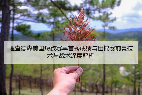 理查德森美国短跑赛季首秀成绩与世锦赛前景技术与战术深度解析