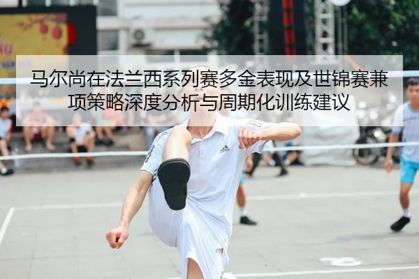 ma-er-shang-zai-fa-lan-xi-xi-lie-sai-duo-jin-biao-xian-ji-shi-jin-sai-jian-xiang-ce-lve-shen-du-fen-xi-yu-zhou-qi-hua-2-223.jpg
