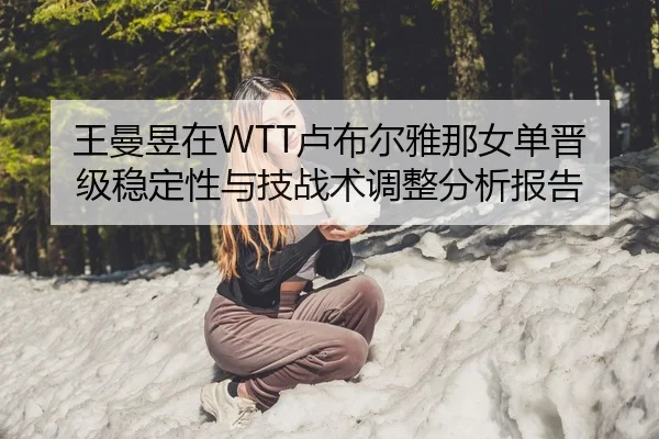 wang-man-yu-zai-lu-bu-er-ya-na-nv-dan-jin-ji-wen-ding-xing-yu-ji-zhan-shu-tiao-zheng-fen-xi-bao-gao-1-486.jpg