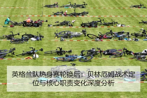 ying-ge-lan-dui-re-shen-sai-lun-huan-hou-bei-lin-e-mu-zhan-shu-ding-wei-yu-he-xin-zhi-ze-bian-hua-shen-du-fen-xi-1-946.jpg